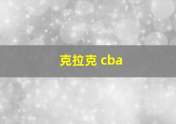 克拉克 cba